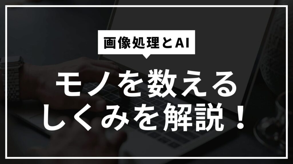 モノを数えるしくみを解説
