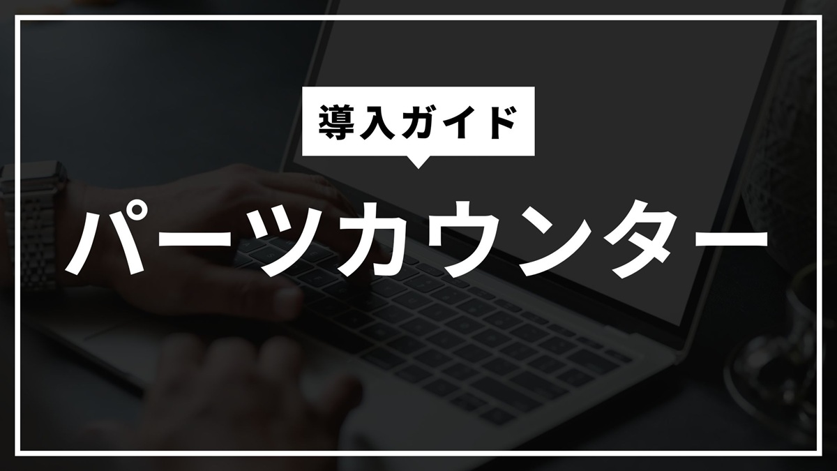 パーツカウンター導入ガイドアイキャッチ