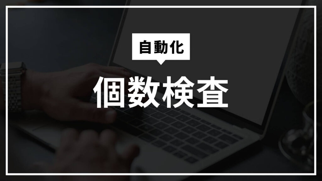 個数検査の自動化アイキャッチ