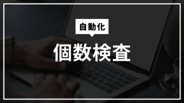 個数検査の自動化：画像処理で数え間違いゼロへ