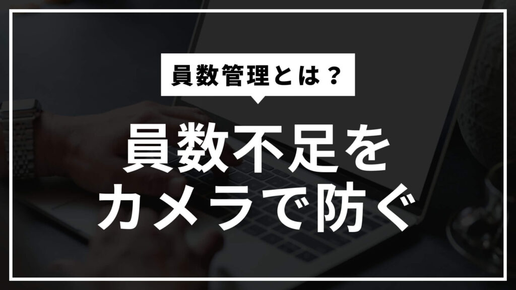 員数管理とは？員数不足をカメラで防ぐ