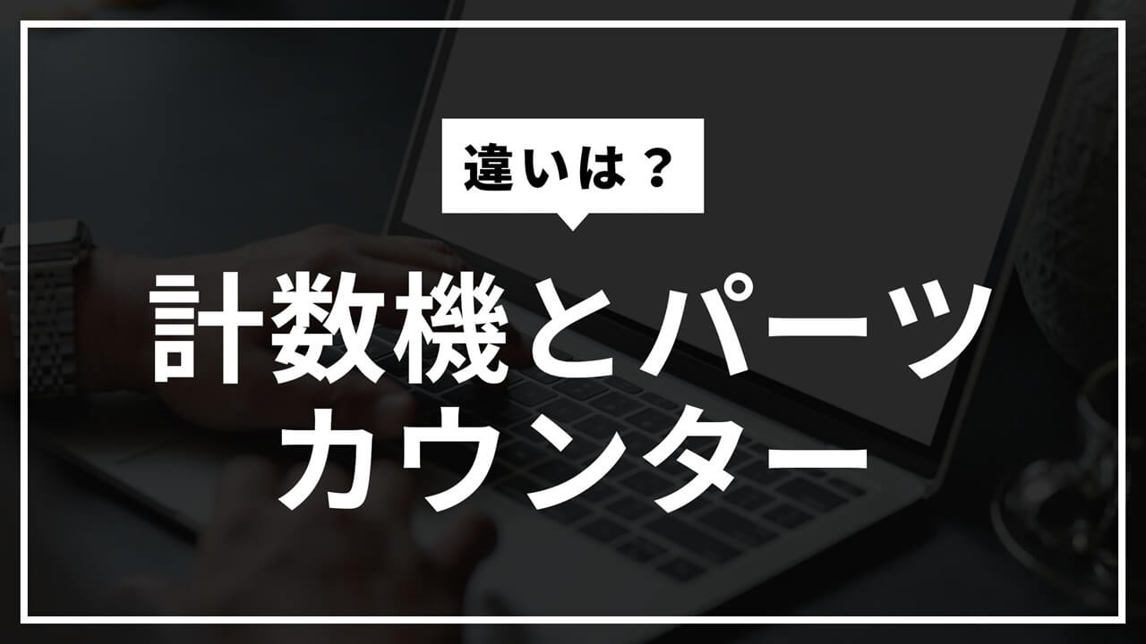 計数機とパーツカウンターの違い