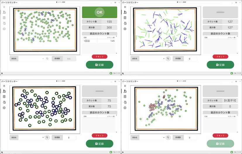 金属部品をパーツカウンターのソフトでカウントした3事例と最後だけ重なって正常にカウントできないことを示す事例