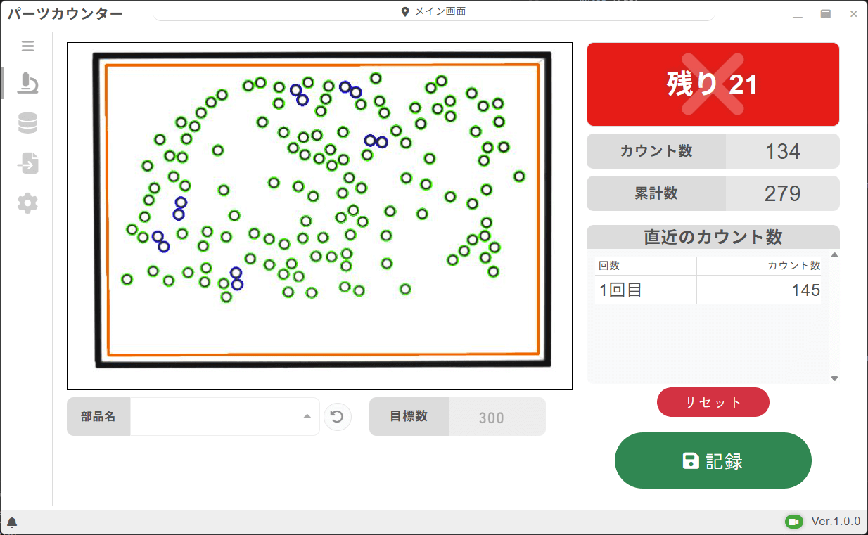 パーツカウンターの目標カウント機能でワッシャーをカウントし、目標数に満たずに残り数量を表示しているソフトウェア画面