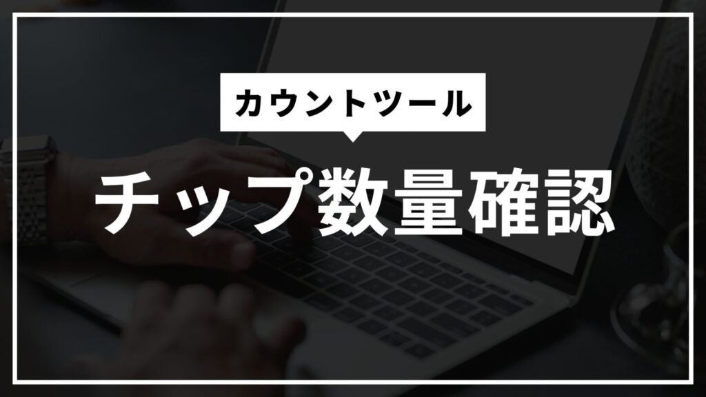 チップカウントツール チップ数量確認