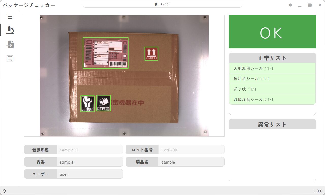 AIパッケージチェッカーによって段ボールのシールやラベルが適切な位置にあることがチェックされ、OK表示された画面