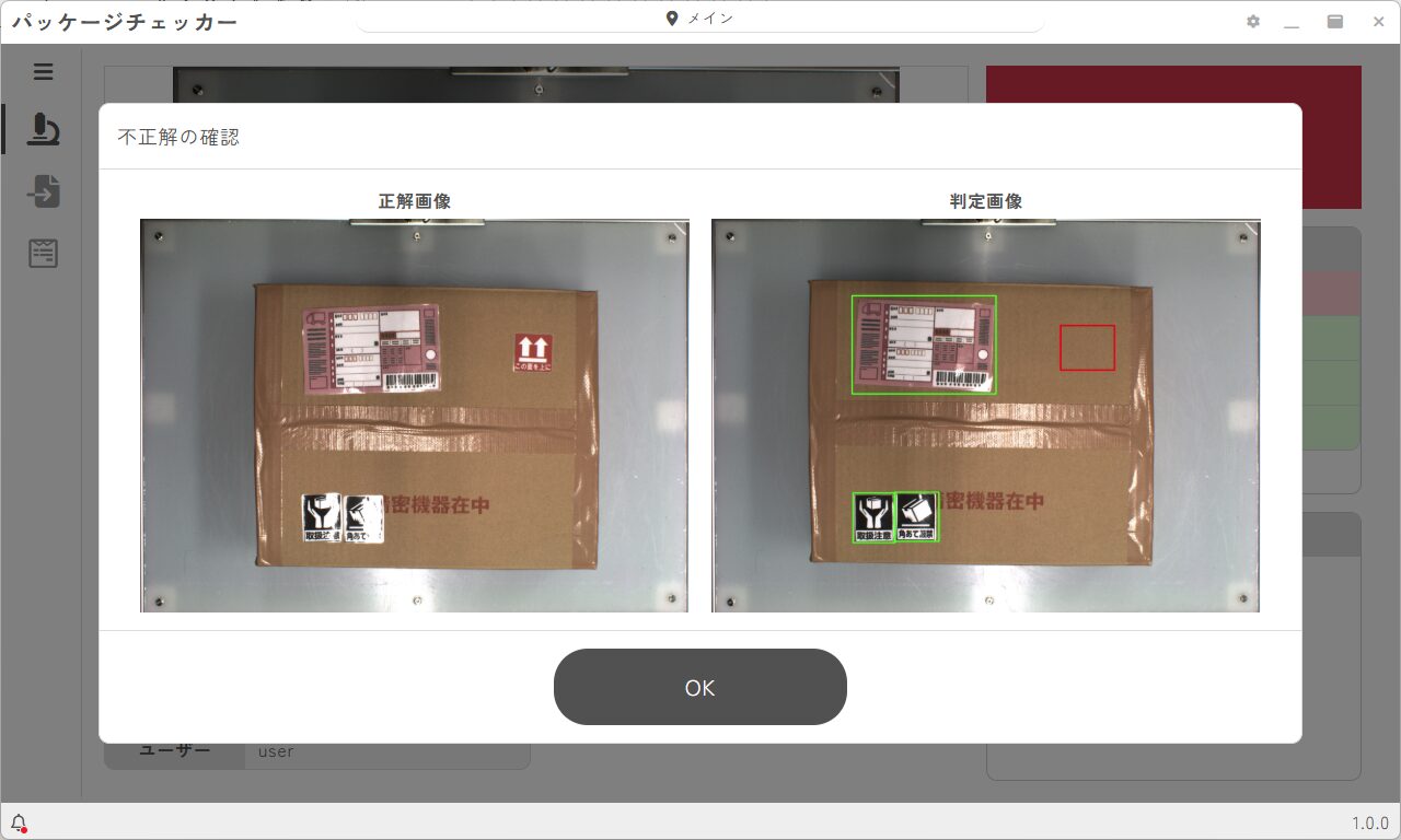 段ボール上面のシールが正しい位置かどうか正解画像と見比べるための判定結果画面