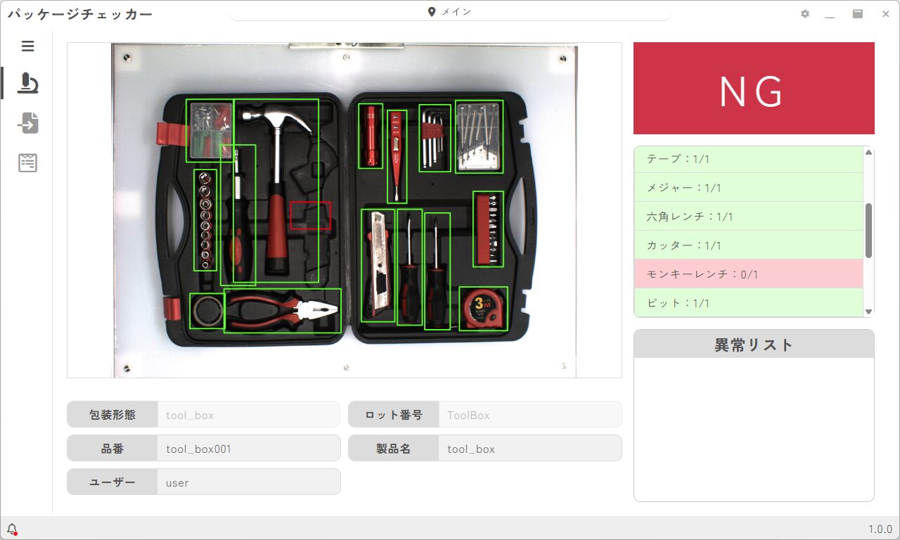 工具箱内のあるべき場所に存在していない欠品道具を検知しているAI画像検査ソフトの画面
